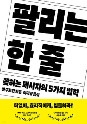 팔리는 한 줄