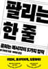 팔리는 한 줄