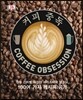 커피 중독