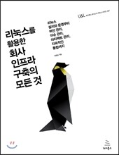 리눅스를 활용한 회사 인프라 구축의 모든 것