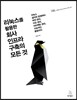 리눅스를 활용한 회사 인프라 구축의 모든 것