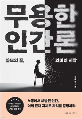 무용한 인간론