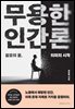 무용한 인간론