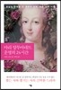 마리 앙투아네트 운명의 24시간