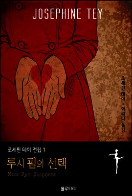 루시 핌의 선택 - 조세핀 테이 전집 1