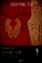 루시 핌의 선택 - 조세핀 테이 전집 1