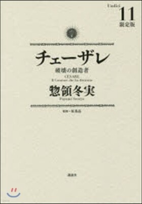 チェ-ザレ 破壞の創造者 11 限定版