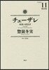 チェ-ザレ 破壞の創造者 11 限定版