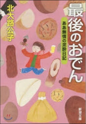 最後のおでん