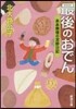最後のおでん ああ無情の泥醉日記