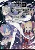 Re:ゼロから始める異世界生 短編集 1