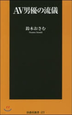 AV男優の流儀