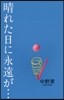 晴れた日に永遠が…