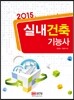 2015 실내건축 기능사