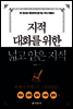 지적 대화를 위한 넓고 얕은 지식