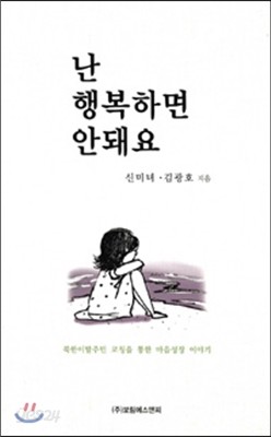 난 행복하면 안돼요