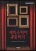 셰익스피어 4대 비극