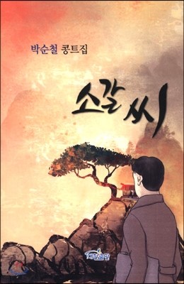 소갈 씨