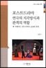 포스트드라마 연극의 지각방식과 관객의 역할