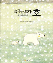 북극곰 코다 호