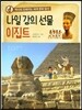 나일 강의 선물 이집트