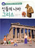 신들의 나라 그리스
