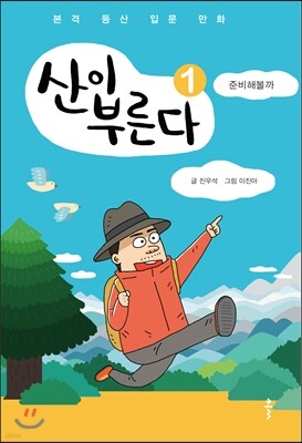 산이 부른다 1
