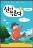 산이 부른다 1
