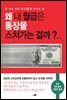 왜 내 월급은 통장을 스쳐가는 걸까?