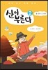 산이 부른다 2