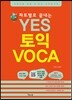YES 토익 보카