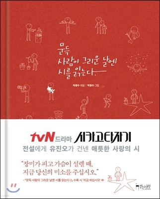 문득 사람이 그리운 날엔 시를 읽는다