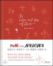 문득 사람이 그리운 날엔 시를 읽는다