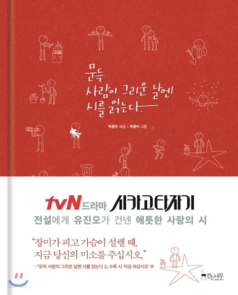 문득 사람이 그리운 날엔 시를 읽는다