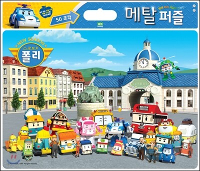 로보카폴리 메탈 퍼즐 50조각