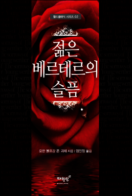 젊은 베르테르의 슬픔 - 월드클래식 시리즈 02
