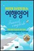 여유있게 자신있게 떠나는 여행영어