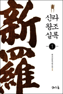 신라왕조실록 1