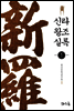신라왕조실록 1