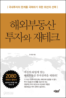 해외부동산 투자와 재테크