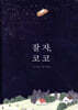 잘 자, 코코