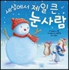 세상에서 제일 큰 눈사람