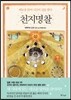 천지명찰