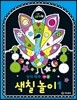 숫자 따라 깨알 색칠 놀이 1