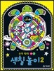 숫자 따라 깨알 색칠 놀이 2