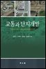 교통과 단지개발