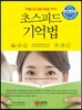 초스피드 기억법