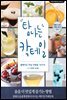 탐나는 칵테일