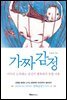 가짜 감정