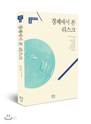 경제에서 본 리스크